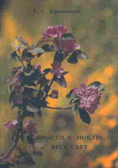 Книга Хромченко Т.С. Просто я люблю весь свет, 11-10243, Баград.рф